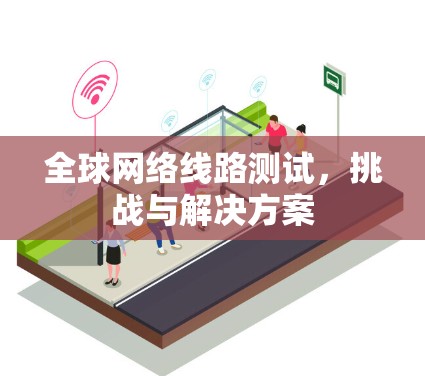 全球网络线路测试，挑战与解决方案