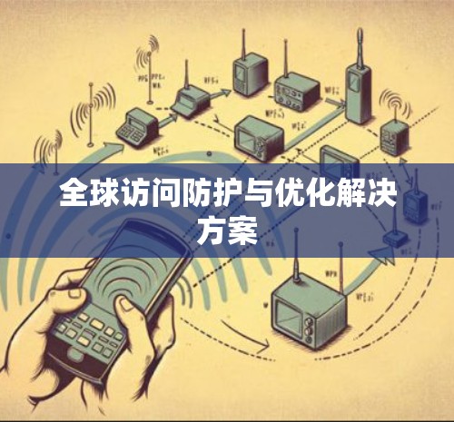 全球访问防护与优化解决方案