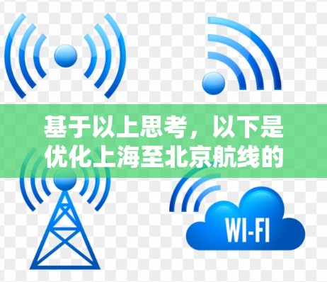 基于以上思考，以下是优化上海至北京航线的具体建议