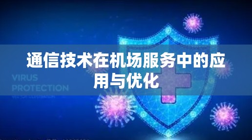 通信技术在机场服务中的应用与优化