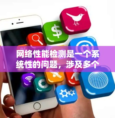 网络性能检测是一个系统性的问题，涉及多个方面，包括工具使用、网络拓扑结构、配置调整、指标分析以及报告生成。以下是对该问题的详细总结和解决方案