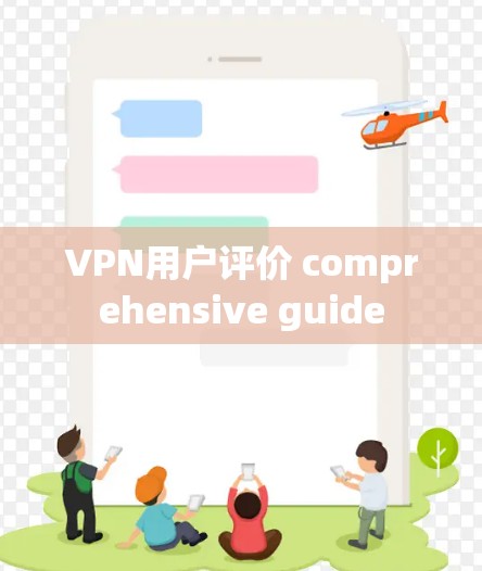 VPN用户评价 comprehensive guide