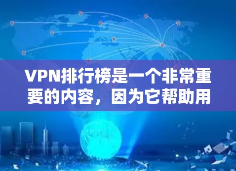 VPN排行榜是一个非常重要的内容，因为它帮助用户找到最适合自己的VPN服务。以下是一个根据用户需求整理的VPN排行榜，涵盖价格、安全性和用户评价