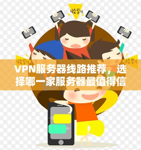 VPN服务器线路推荐，选择哪一家服务器最值得信任？