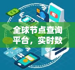 全球节点查询平台，实时数据，精准服务，高效连接