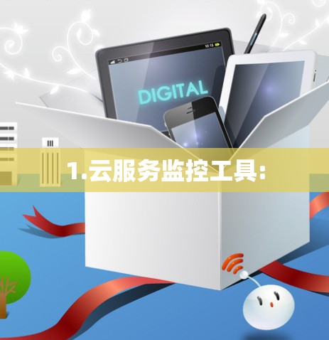 1.云服务监控工具: