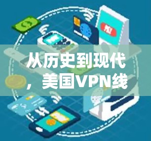从历史到现代，美国VPN线路的现状与挑战