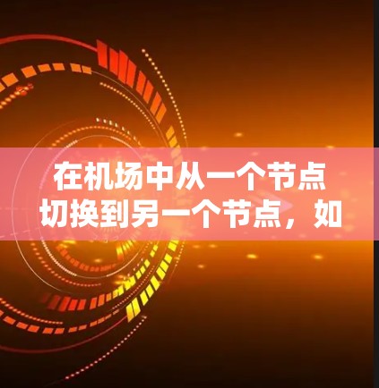 在机场中从一个节点切换到另一个节点，如从登机口到起飞口，可以按照以下步骤进行