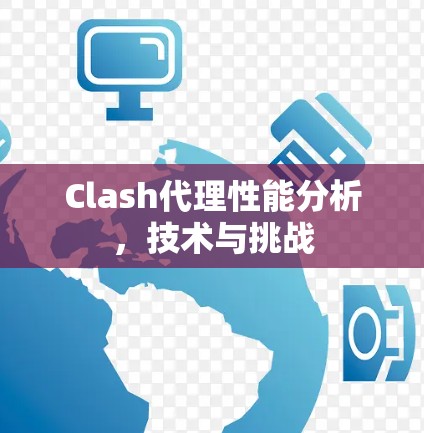 Clash代理性能分析，技术与挑战