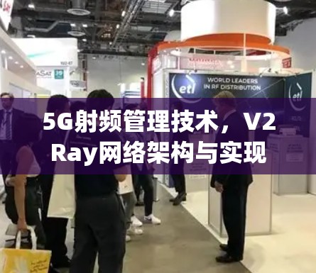 5G射频管理技术，V2Ray网络架构与实现