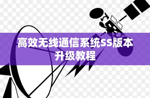 高效无线通信系统SS版本升级教程