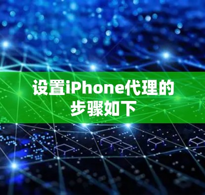 设置iPhone代理的步骤如下