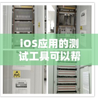 iOS应用的测试工具可以帮助开发者快速检测和修复可能的漏洞。以下是一些使用 iOS 应用连接测试工具的步骤示例