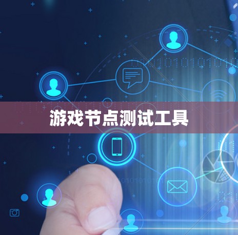 游戏节点测试工具