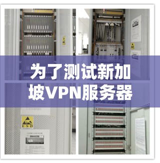 为了测试新加坡VPN服务器的速度，可以按照以下步骤进行