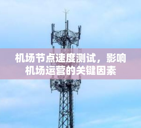 机场节点速度测试，影响机场运营的关键因素