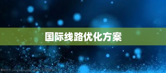国际线路优化方案