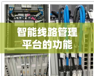 智能线路管理平台的功能