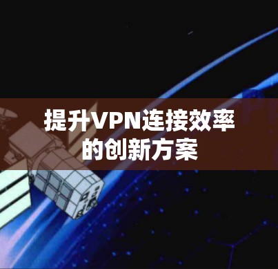 提升VPN连接效率的创新方案