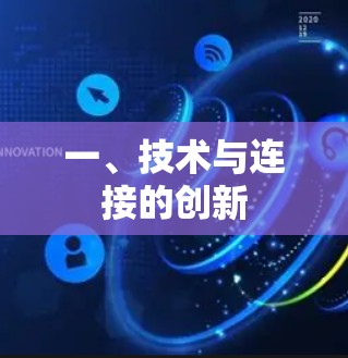 一、技术与连接的创新