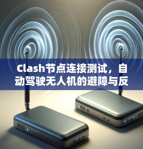 Clash节点连接测试，自动驾驶无人机的避障与反应控制研究