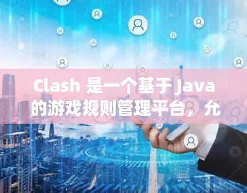 Clash 是一个基于 Java 的游戏规则管理平台,允许开发者自定义游戏规则,包括武器、技能和道具的属性和技能。为了管理规则,Clash 提供了以下关键方法和流程 Clash 是一个基于 Java 的游戏规则管理平台,允许开发者自定义游戏规则,包括武器、技能和道具的属性和技能。为了管理规则,Clash 提供了以下关键方法和流程