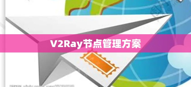 V2Ray节点管理方案