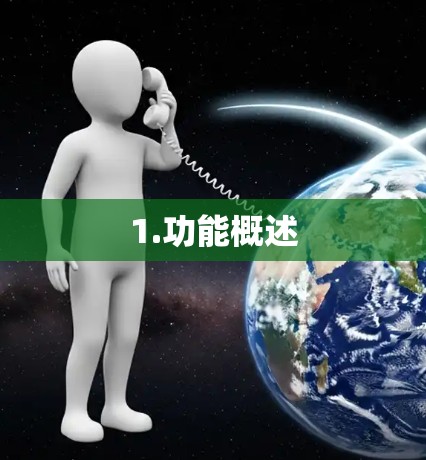 1.功能概述