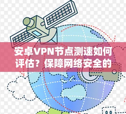 安卓VPN节点测速如何评估？保障网络安全的关键