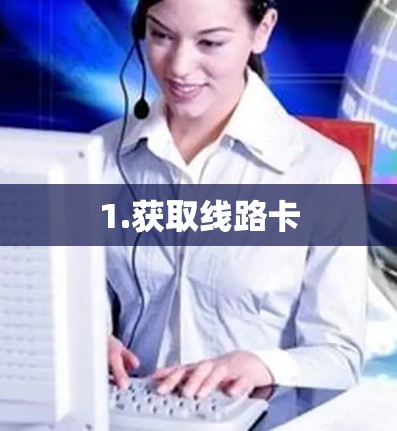 1.获取线路卡