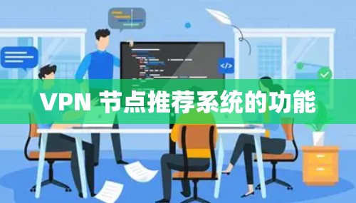 VPN 节点推荐系统的功能