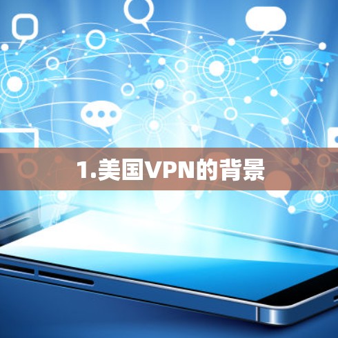 1.美国VPN的背景 1.美国VPN的背景