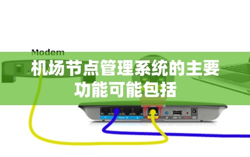 机场节点管理系统的主要功能可能包括