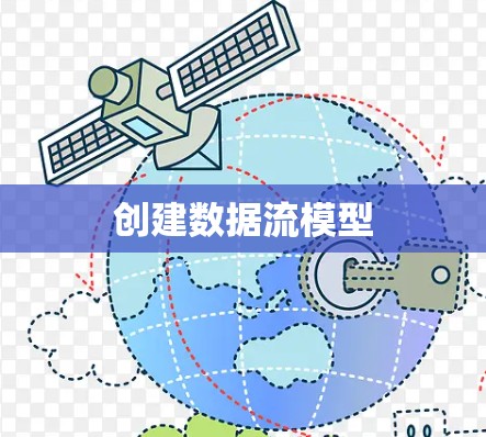 创建数据流模型