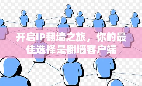 开启IP翻墙之旅，你的最佳选择是翻墙客户端