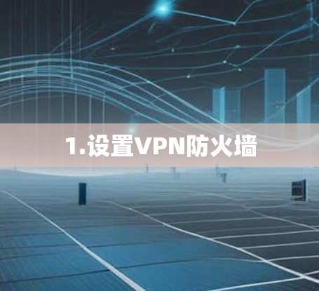 1.设置VPN防火墙