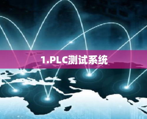 1.PLC测试系统