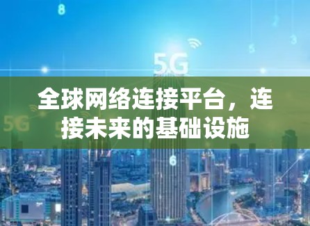 全球网络连接平台，连接未来的基础设施