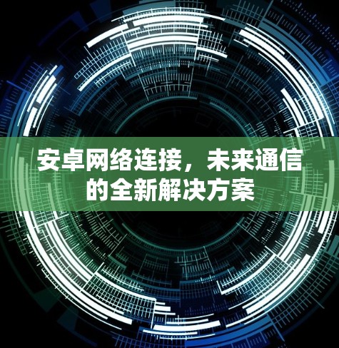 安卓网络连接，未来通信的全新解决方案