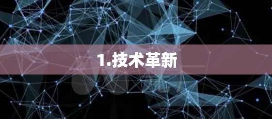 1.技术革新