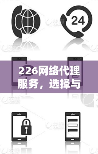 226网络代理服务，选择与未来对话