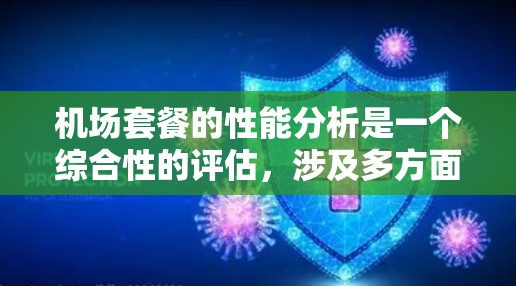 机场套餐的性能分析是一个综合性的评估，涉及多方面的因素，包括价格、服务、多样性、灵活性和体验等。以下是对机场套餐进行的全面分析