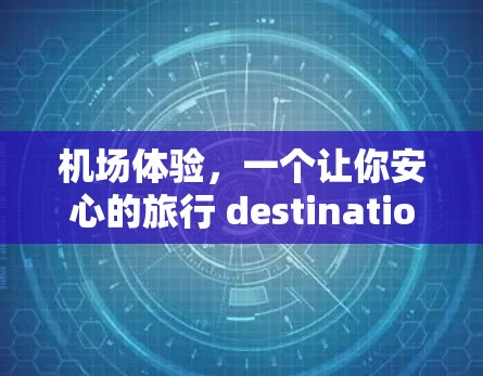 机场体验，一个让你安心的旅行 destination