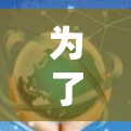 为了帮助你下载并优化外网连接，以下是一步步的建议