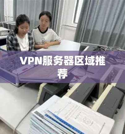 VPN服务器区域推荐