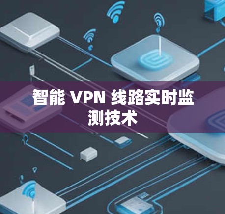 智能 VPN 线路实时监测技术