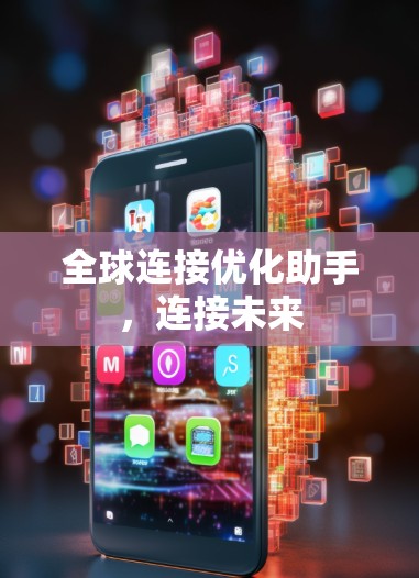 全球连接优化助手，连接未来