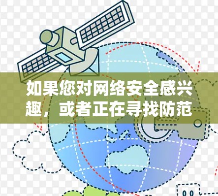 如果您对网络安全感兴趣，或者正在寻找防范VPN的建议，以下是一些关于美国VPN的推荐和注意事项