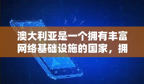 澳大利亚是一个拥有丰富网络基础设施的国家，拥有多个合法的VPN软件和网络服务。这些软件通常是为了保护个人隐私、商业运营或教育目的而设计的。然而，用户需要注意以下几点
