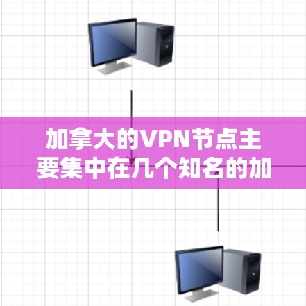 加拿大的VPN节点主要集中在几个知名的加密网站和平台。这些平台通常提供的内容包括加密视频、视频通话、文件下载等。以下是一些加拿大主要的VPN节点和平台